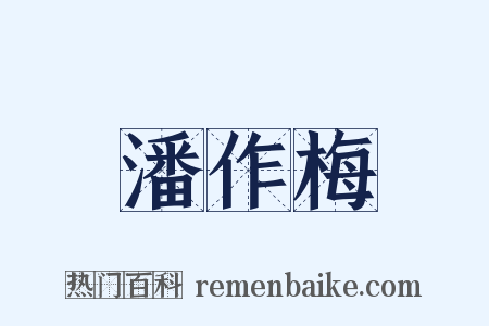 潘作梅是什么意思的图片